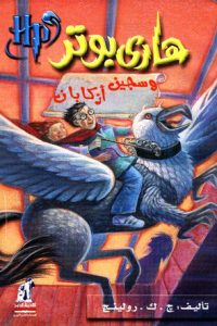 هاري بوتر وسجين أزكابانibute (Download PDF Book)