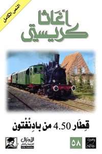 رواية ‫قطار 4.50 من بادنغتون‬ibute (Download PDF Book)