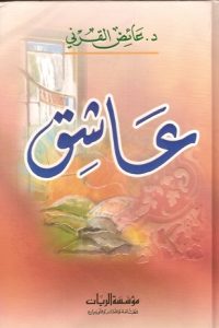 رواية عاشقibute (Download PDF Book)