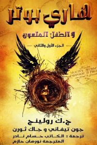 رواية هاري بوتر والطفل الملعونibute (Download PDF Book)