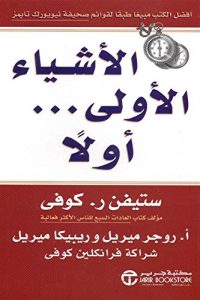 كتاب ‫الأشياء الأولى … أولاً‬