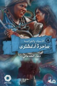 رواية ساحرة آدغشتريibute (Download PDF Book)