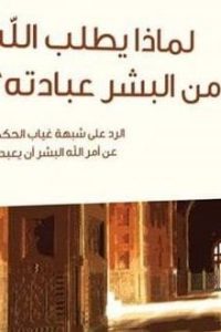 كتاب لماذا يطلب الله من البشر عبادته؟ibute (Download PDF Book)