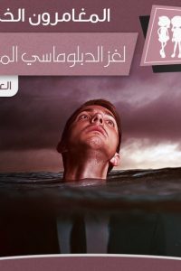 رواية لغز الدبلوماسي المخطوفibute (Download PDF Book)