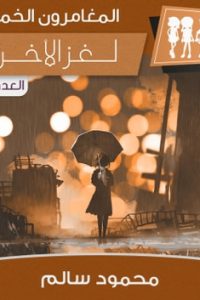 رواية لغز الأخرسibute (Download PDF Book)