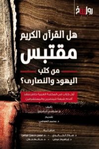 هل القرآن الكريم مقتبس من كتب اليهود والنصارى