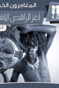 رواية لغز الراقص الإفريقيibute (Download PDF Book)