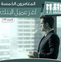 رواية لغز عميل البنكibute (Download PDF Book)