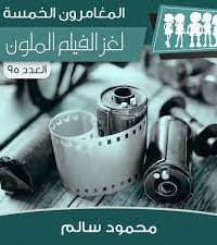 رواية لغز الفيلم الملونibute (Download PDF Book)