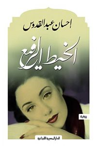رواية الخيط الرفيعibute (Download PDF Book)