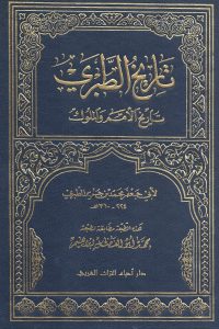 كتاب تاريخ الطبري: المجلد الخامسibute (Download PDF Book)