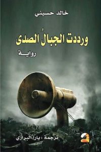 رواية ورددت الجبال الصدىibute (Download PDF Book)