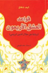 رواية قواعد العشق الأربعون