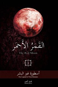 رواية القمر الأحمر – 1 – أسطورة غير البشر