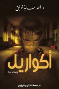 رواية أكواريل وقصص أخرىibute (Download PDF Book)