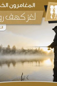 رواية لغز كهف روميلibute (Download PDF Book)