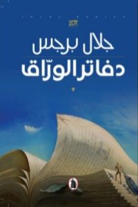 رواية دفاتر الوراقibute (Download PDF Book)