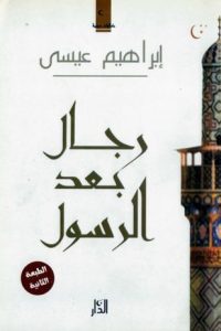 كتاب رجال بعد الرسولibute (Download PDF Book)