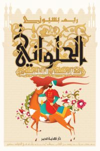 رواية ‫الحلواني: ثلاثية الفاطمين‬