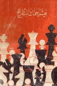 كتاب فيشر يعلمك الشطرنجibute (Download PDF Book)
