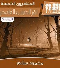 رواية لغز الضباب الغامضibute (Download PDF Book)