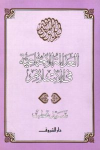 كتاب العدالة الاجتماعية في الإسلامibute (Download PDF Book)