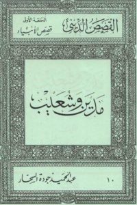 كتاب مدين و شعيبibute (Download PDF Book)