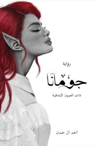 رواية جوماناibute (Download PDF Book)
