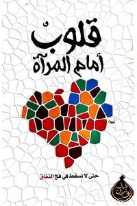 كتاب قلوب أمام المرآةibute (Download PDF Book)