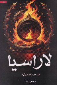 رواية لاراسياibute (Download PDF Book)