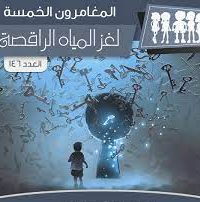 رواية لغز المياه الراقصةibute (Download PDF Book)