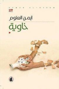رواية  خاويةibute (Download PDF Book)