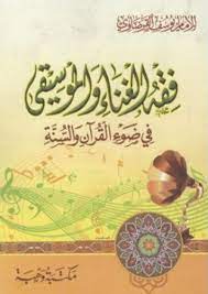 كتاب فقه الغناء والموسيقى في ضوء القرآن والسنة