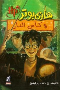 رواية هاري بوتر وكأس النارibute (Download PDF Book)