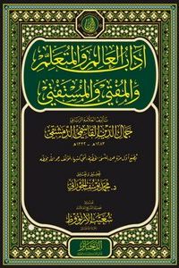 كتاب آداب العالم و المتعلمibute (Download PDF Book)