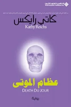 رواية عظام الموتى