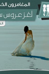 رواية لغز عروس سيناءibute (Download PDF Book)