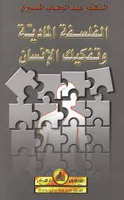 كتاب الفلسفة المادية وتفكيك الإنسانibute (Download PDF Book)