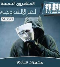 رواية لغز الألف وجهibute (Download PDF Book)