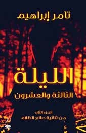 رواية الليلة الثالثة والعشرون
