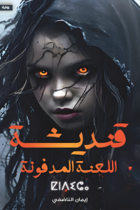 رواية قنديشة: اللعنة المدفونةibute (Download PDF Book)