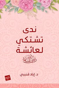 كتاب ندى تشتكي لعائشةibute (Download PDF Book)
