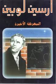 رواية أرسين لوبين : المعركة الأخيرةibute (Download PDF Book)