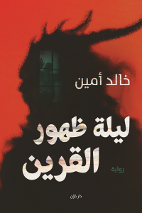 رواية ليلة ظهور القرينibute (Download PDF Book)