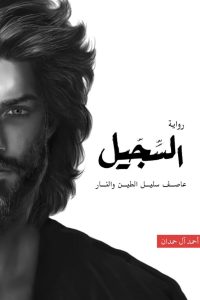 رواية السجيلibute (Download PDF Book)