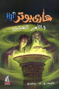 رواية هاري بوتر والأمير الهجينibute (Download PDF Book)