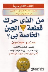 كتاب من الذي حرك قطعة الجبن الخاصة بي؟ibute (Download PDF Book)