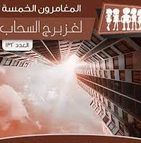 رواية لغز برج السحابibute (Download PDF Book)