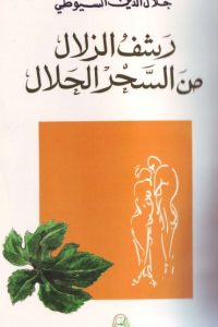 كتاب الرشف الزلال من السحر الحلالibute (Download PDF Book)