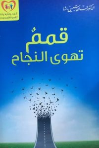 كتاب قمم تهوى النجاحibute (Download PDF Book)